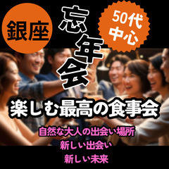 １２月２８日(土)１５：００📍銀座⭐楽しむ最高の忘年会(食事会)...