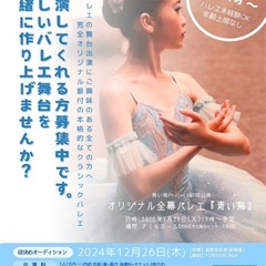 【未経験OK 4才〜大人】本格バレエ舞台　出演者募集中！