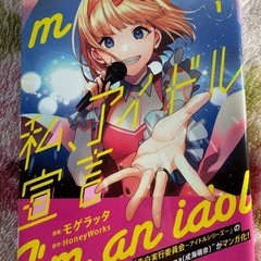 私アイドル宣言漫画