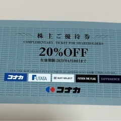コナカ20%OFF優待券
