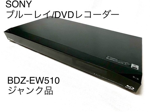 SONY ブルーレイディスク/DVDレコーダー BDZ-EW510 ジャンク品