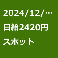 【スポット案件/急ぎ募集⭐】【日給2420円】北海道札幌市 / ...