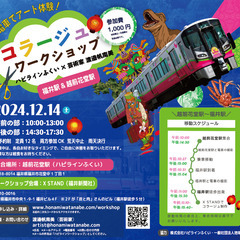 電車と駅を舞台にアート体験！日常の景色がアートに変わるコラージュ...
