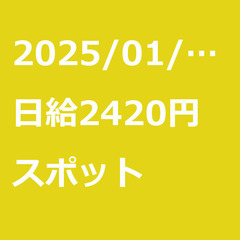 【スポット案件】【日給2420円】神奈川県横浜市 / 軽貨物ドラ...