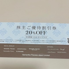 Samantha Thavasa サマンサタバサ　20%OFF 優待券