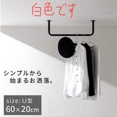 天井ハンガーパイプ U型 ホワイトHSE014640 1本　　　　　　　　　　　　　　　　　　　未使品　ホワイト　1本　合計2本の画像