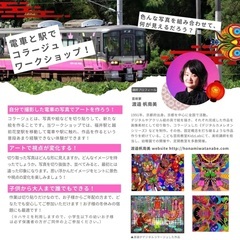 電車と駅を舞台にアート体験！日常の景色がアートに変わるコラージュワークショップの画像