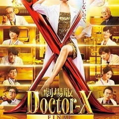 映画ドクターX！