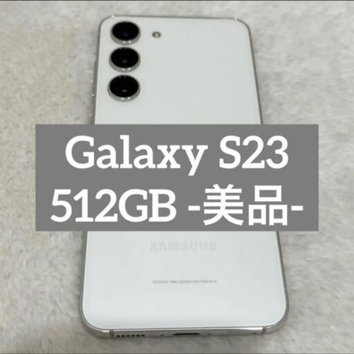 Galaxy S23 512GB ホワイト SIMフリー 美品