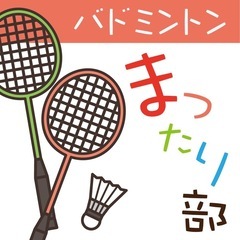 まったり一緒にバドミントンしよう♪