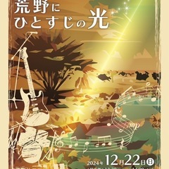 【12/22ミュージカルLIVE】宴音舞祭vol.5荒野にひとすじの光