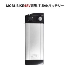 モビバイク フル電動自転車 バッテリー 48v7.5ah 問い合...