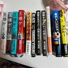 王様ゲーム他　11冊
