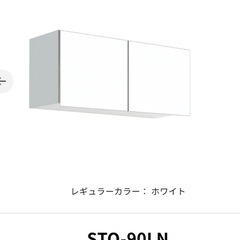 【未使用・取付け穴有】ワンド 　STO-90LN/多目的吊り戸棚