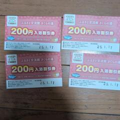 さくらの湯　割引券　４枚