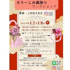 カラーしめ縄飾りワークショップ