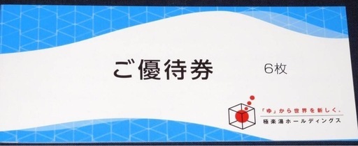 【最新】　極楽湯　24枚
