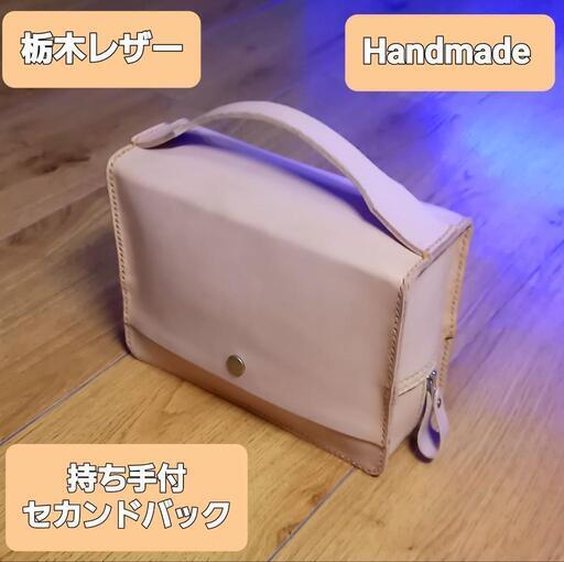 ●格安投稿●栃木レザー●Handmade 持ち手付 セカンドバック