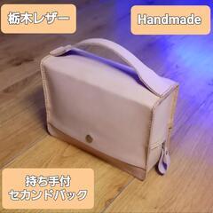●格安投稿●栃木レザー●Handmade 持ち手付 セカンドバック
