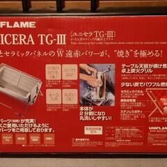 ユニフレーム UNIFLAME 
UNICERA TG-III （ユニセラTG-III）の画像