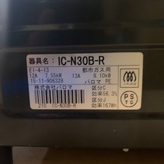 ♦️ パロマガスコンロ【2015年式】IC-N30B-Rの画像