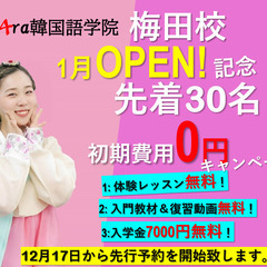 業界最安！大阪Ara韓国語学院「大阪梅田校」梅田駅から4分！の画像