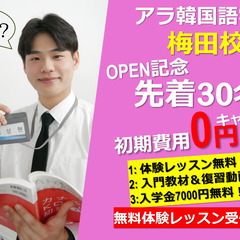 業界最安！大阪Ara韓国語学院「大阪梅田校」梅田駅から4分！の画像