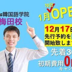 業界最安！大阪Ara韓国語学院「大阪梅田校」梅田駅から4分！の画像