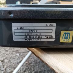 ★お届け可!!★ リンナイ 2口ガスコンロ ガステーブル LPガス RTS-2KEの画像