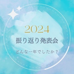 ⭐︎12/16⭐︎2024振り返り発表会