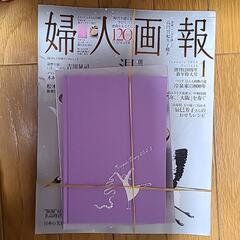 値下げ！婦人画報新年特大号、新品！