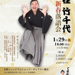 防府毛利邸・桂竹千代新春落語会