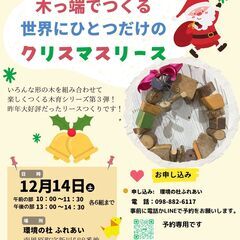 親子木育ワークショップ「木っ端でつくるクリスマスリース」