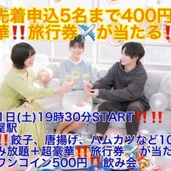 (先着女性申込5名まで400円‼️＋超豪華‼️旅行券が当たる✈️...