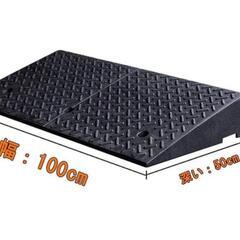 ★値下げ済！【未使用段差スロープ】