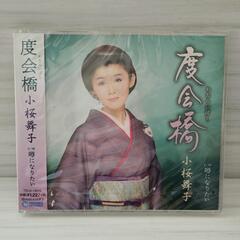 【未開封】度会橋 (わたらいばし) 小桜舞子 CD 演歌