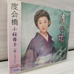 【未開封】度会橋 (わたらいばし) 小桜舞子 CD 演歌の画像