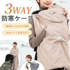 ベビー　3way防寒ケープ