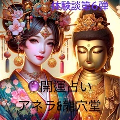 体験談第6弾次はあなたの番です！🔮 大日女があなたを幸せの扉へ導...