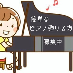簡単なピアノ弾ける方