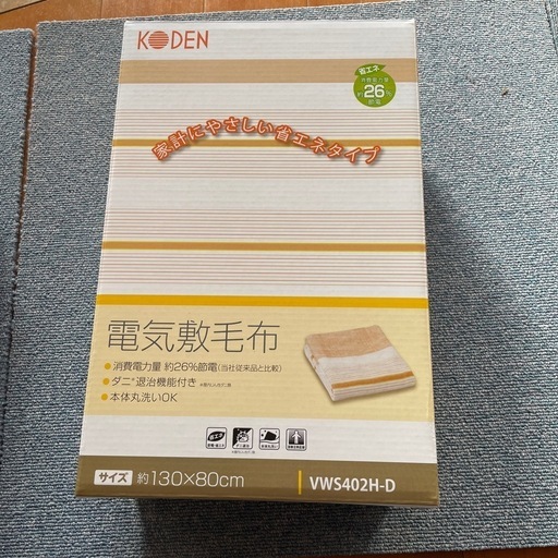 電気敷毛布①