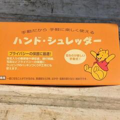 シュレッダーです。