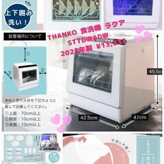 🚰THANKO 食洗機 ラクア 美品❤️  STTDWADW 水道いらず タンク式 
取扱説明書付き 2023年製 ¥13,333 (H241209g-2) 一宮市 リサイクルショップ 