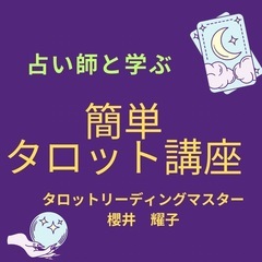 占い師と学ぶ　簡単　タロット講座　基礎③