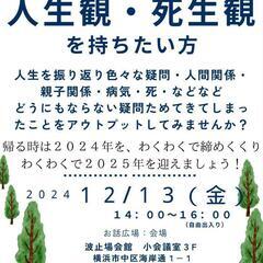 今年中に わくわく 人生観と死生観 になりたい人！