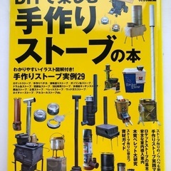 手作りストーブの本
