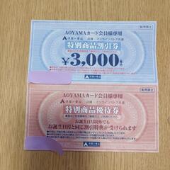 洋服の青山　特別商品割引券　特別商品優待券