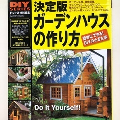 ガーデンハウスの作り方