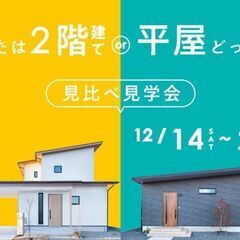 見比べ見学会