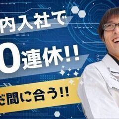【入社祝い金３０万円】【土日休み・長期連休あり】　年末年始は１０...